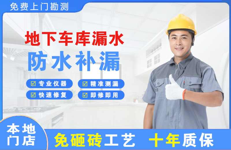 赤水地下车库漏水维修